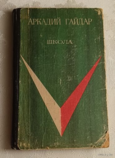 Гайдар Аркадий. Школа. 1971 (Школьная библиотека)