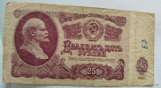 Купюры СССР. 25 рублей 1961 (ЬБ 3210288)