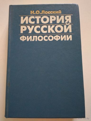 Лосский Н.О. История русской философии.