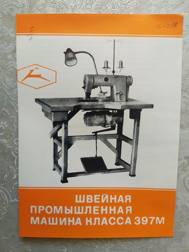 Паспорт-инструкция "Швейная промышленная машина СССР"\Д