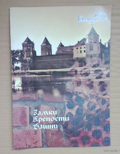 Туристский буклет-Замки-Крепости-Башни. Беларусь.
