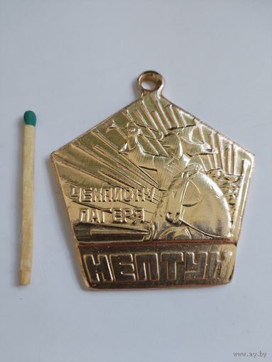 Медаль. Чемпиону пионерского лагеря " Нептун". г. Киров.