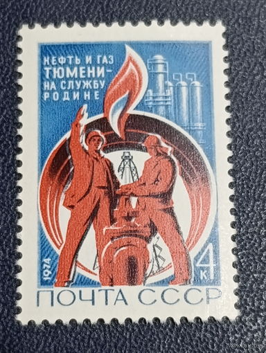 СССР 1974 г. Нефть и газ Тюмени- на службу Родине