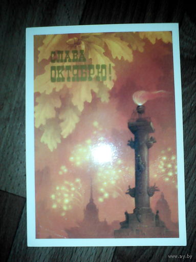 Открытка  Слава октябрю . Ростральная колонна.1987 год