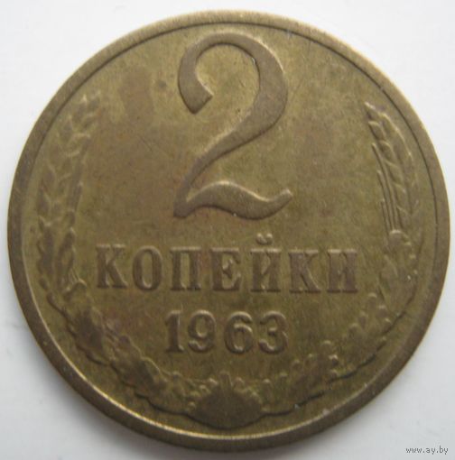 2 копейки СССР.1963 г.